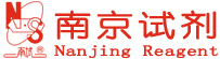 南京試劑-化學試劑，實驗試劑，分析試劑，試劑網(wǎng)